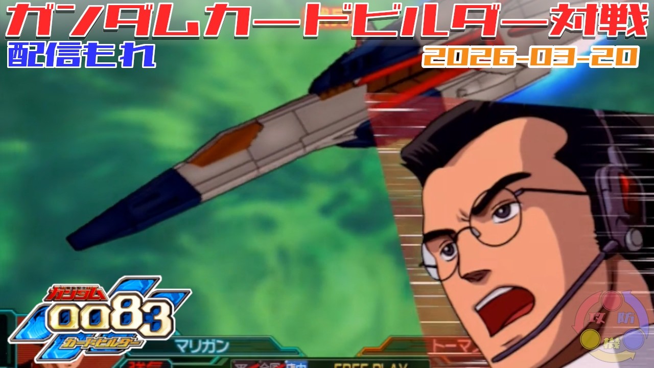 600】ガンダム 0083 カードビルダー 店内対戦 配信もれ ビグザム3機 vs