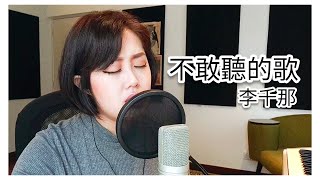 不敢聽的歌 Bu Gan Ting De Ge 李千那