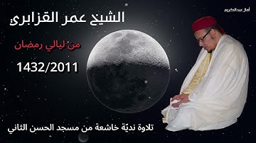 من ليالي رمضان 2011/1432 تلاوة نديّة تفيض عذوبة وجمالا للقارئ الشيخ عمر القزابري من سورة الأنعام