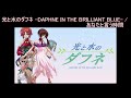 【Full】光と水のダフネ -DAPHNE IN THE BRILLIANT BLUE- ED &#39; あなたと言う時間(Anata to iu jikan)&#39;