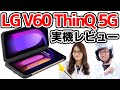 2画面スマホ「V60 ThinQ 5G」実機レビューの巻:スマホ総研定例会#129