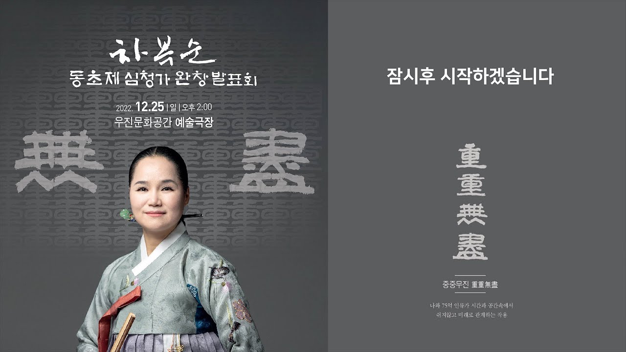 동초제 심청가 완창 발표회