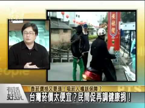 吳豪人對菸害防制法的一段談話：健康到底是權利還是義務？