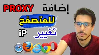 اضافة بروكسي proxy للمتصفح / استخدام عدة ip في نفس الوقت دون الحاجة الى vpn /اضافة بروكسي لجوجل كروم