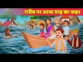 गरीब पर आया बाढ़ का कहर Poor's Life in Water Logging Hindi Kahani - Moral Story