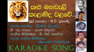 Kalu Mahaweli Kelanida Walawe - C.T. Fanando's Karaoke Song