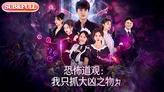 【全集FULL】《恐怖道观：我只抓大凶之物》| ENG SUB | #薄荷听书 #cdrama #latest #热门短剧 #都市 #重生 #逆袭 #现代 #甜宠 screenshot 4