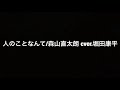 人のことなんて/森山直太朗 cver.堀田康平