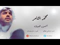 محمد الثامر شمس الهوى محمد الثامر شمس الهوى