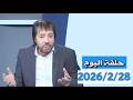 لقد بدأت الان المعركة ملخص حلقة اليوم 2026 2 28 برنامج دروب الرجاء المنادي ابو علي الشيباني