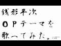 【歌ってみた】銭形平次のOPタイトルを歌ってみた【練習版】