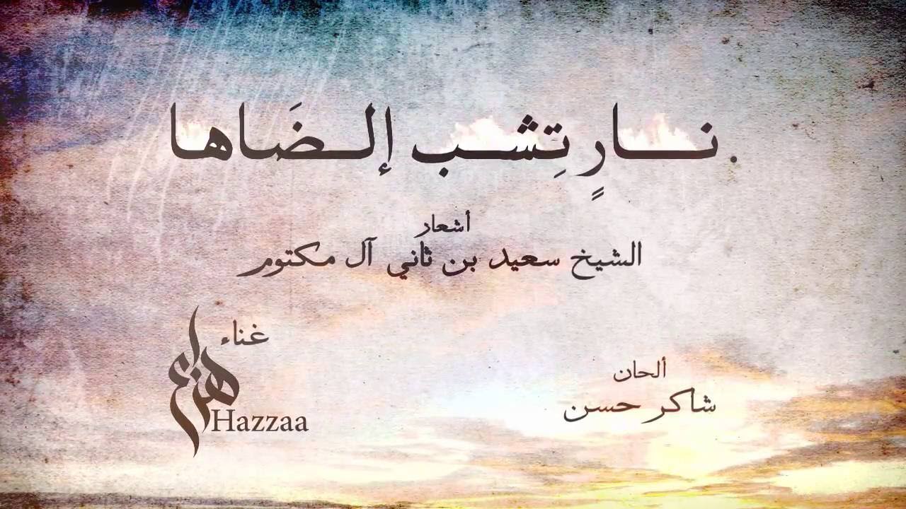هزاع الرئيسي - نارن تشب لظاها (النسخة الأصلية) بالكلمات | 2016