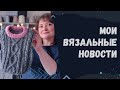 МОИ ВЯЗАЛЬНЫЕ НОВОСТИ | Пропало вдохновение | ИЩУ УЗОР | Aпрель забыл, что он ВЕСНА