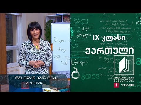 ქართული, IX კლასი - ნიკო სამადაშვილი ,,ნიკო სამადაშვილს“ #ტელესკოლა