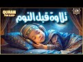قرآن كريم بصوت جميل جدا قبل النوم راحة نفسية لا توصف Quran Recitation 