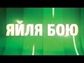 Яйля бою - «Хайтарма» къырымтатар йыр ве оюн ансамбли