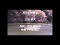 「哀愁の妙義湖」 カラオケ