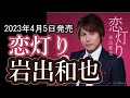 【歌/カラオケ】岩出和也さんの「恋灯り」をフルコーラス歌いました