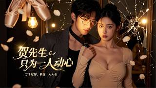 「全集」一夜意外懷孕獨自承受所有磨難，惡毒繼母與同學接連算計，高冷賀總獨寵一人，守護她重拾芭蕾夢想收獲一家三口圓滿結局#賀先生只為一人動心 #豪門甜寵短劇 #霸道總裁寵妻 #手撕惡毒繼母 #舞蹈女主