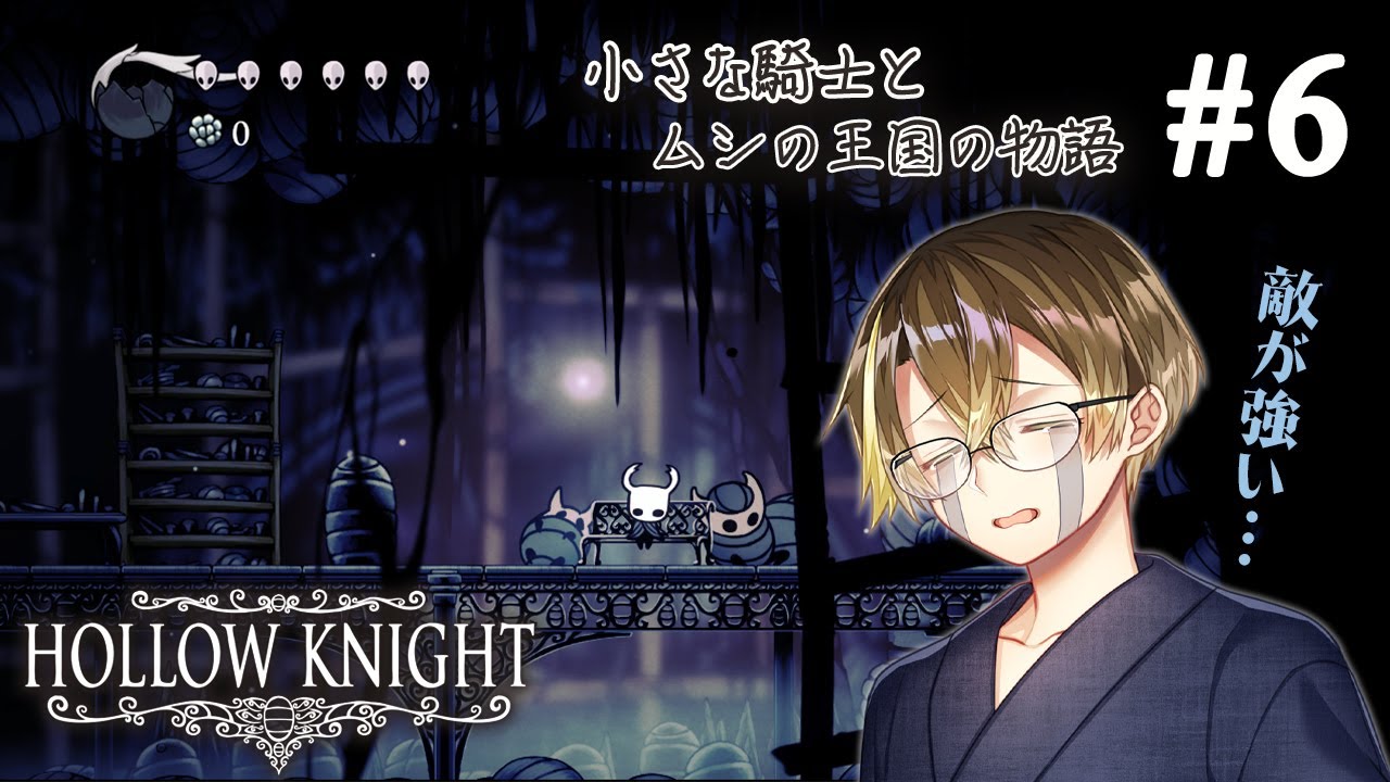 6「暗闇の巣」は強敵だらけ!? 一度脱出して攻略ルートを見直します【#和井零之介 / Hollow Knight】 YouTube