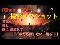 「Ghoul」MVオフショット