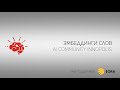 Эмбеддинги слов | AI Community | 06.02.2020