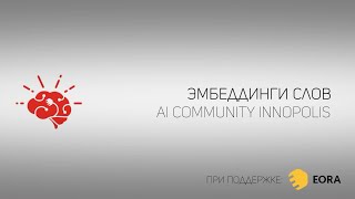 Эмбеддинги слов | AI Community | 06.02.2020