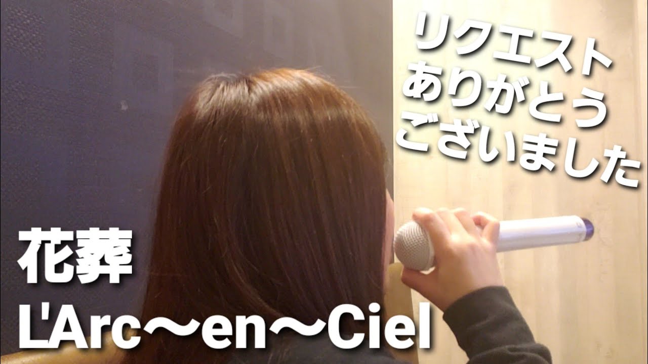 女性が歌ってみた🎵花葬🎵L'Arc～en～Ciel(リクエスト曲)