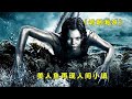 真的是越拍越好看 一口气看完奇幻美剧 鬼魅海妖 1 3季 真的是越拍越好看 一口气看完奇幻美剧 鬼魅海妖 1 3季