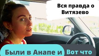 Анапа Витязево 2021 как есть  / разговор