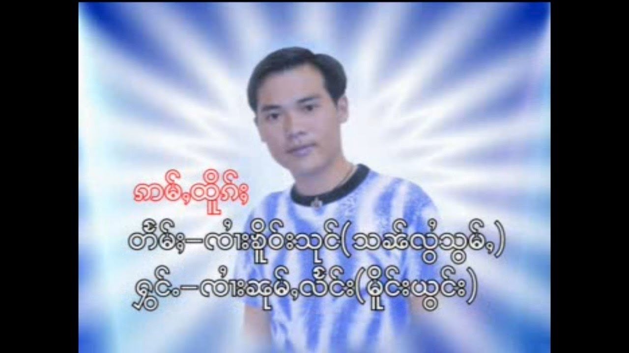 ဢမ်ႇထိူၵ်ႈ -  ၸႆၢးၼုမ်ႇလႅင်း | อ่ำ เทิก - จายหนุ่มแลง [OFFICIAL MV]