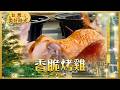 一出爐就被搶光！台南市場烤雞香到誇張｜加碼：北台灣胡椒蝦王、雲林小鎮殿堂級狀元餅 ｜#寰宇財經新聞