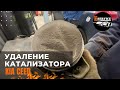 Как удалить катализатор правильно за 40 минут | киа сид, kia ceed | Стоит или нет? | Отзыв владельца