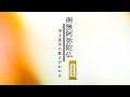 第１回：「南無阿弥陀仏」とは