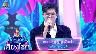 หมอนขาด สาดผืนเก่า - ไรอัล กาจบัณฑิต | ไมค์หมดหนี้ เสี่ยงโชค