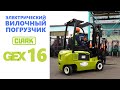 CLARK GEX16 электрический вилочный погрузчик.