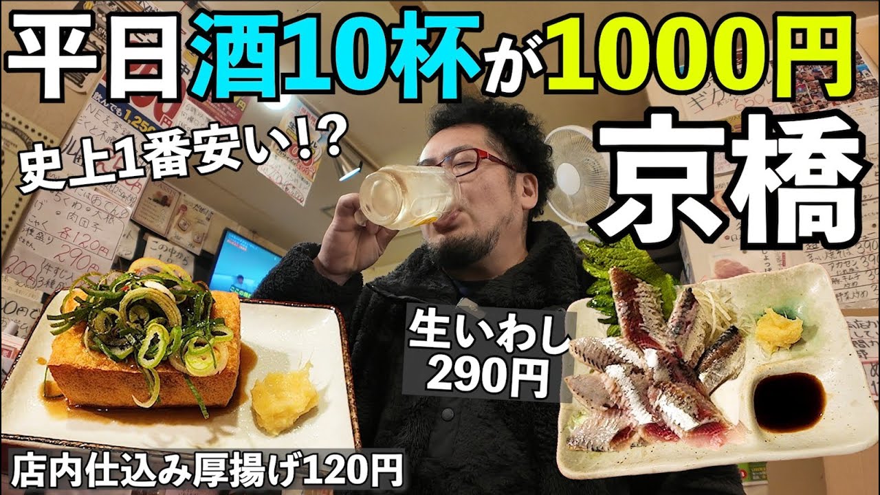 京橋で最強に安い立飲み【京橋得一】#京橋 　#1人飲み 　#居酒屋