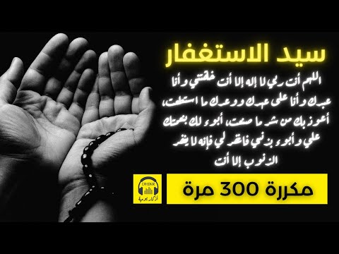 سيد الاستغفار مكررة 300 مرة