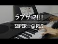 『ラブサマ!!! / SUPER☆GiRLS』 弾いてみた