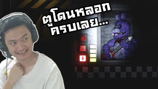 เกมส์เฟรดดี้หรู ตูโดนหลอก...ครบทุกตัว ;w;" :-FNAF Fazbear Entertainment screenshot 4