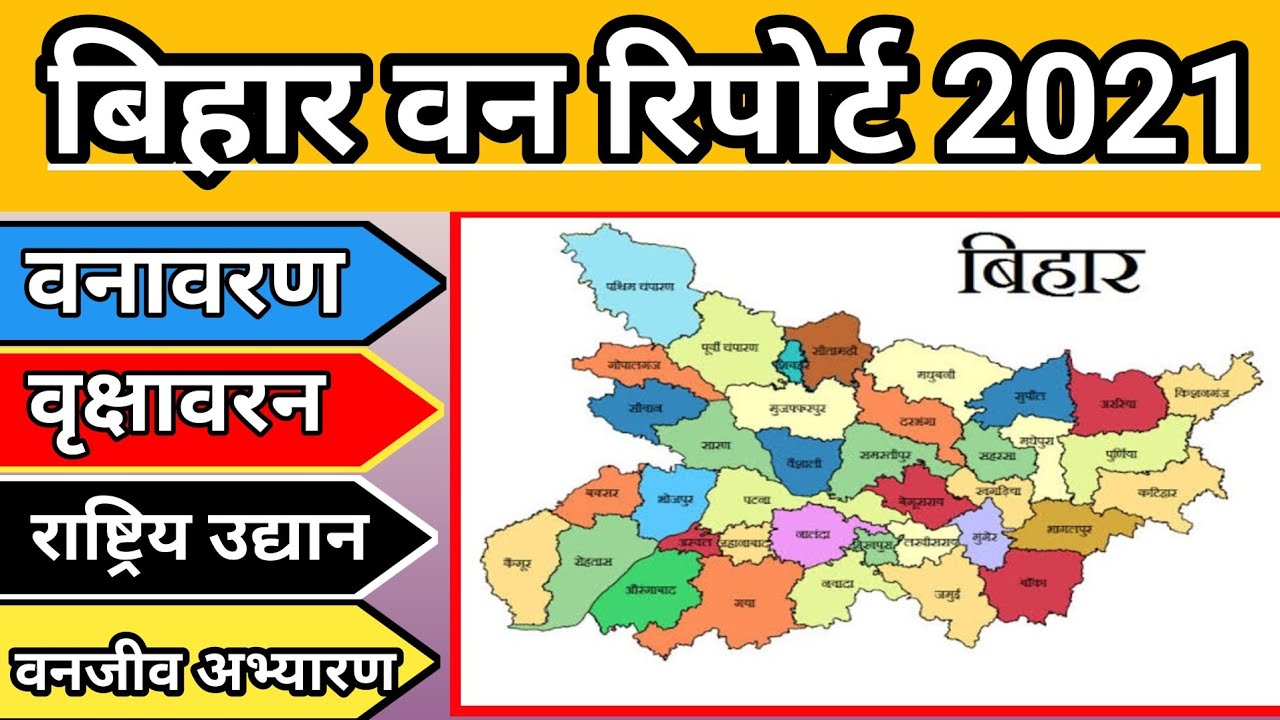 बिहार वन रिपोर्ट 2021 | Bihar van report 2023 | Bihar forest report 2023 | India van report 2023 |