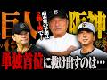 【セ首位攻防戦】『3連敗は許されない‼︎』初戦は巨人山﨑伊織vs阪神村上頌樹が先発登板‼︎高木豊の予想は？