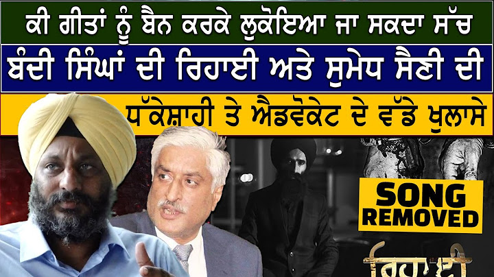 ਕੀ ਗੀਤਾਂ ਨੂੰ ਬੈਨ ਕਰਕੇ ਲੁਕੋਇਆ ਜਾ ਸਕਦਾ ਸੱਚ ਬੰਦੀ ਸਿੰਘਾਂ ਦੀ ਰਿਹਾਈ ਸੁਮੇਧ ਸੈਣੀ ਦੀ ਧੱਕੇਸ਼ਾਹੀ ਤੇ ਐਡਵੋਕੇਟ...