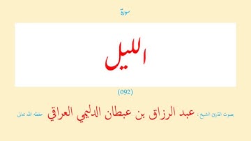 سورة الليل (٠٩٢) عبد الرزاق بن عبطان الدليمي العراقي - مجود طويل