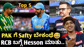 IPL 2024 Mike Hesson Wishes to new Coaching team of RCB Kannada|IND VS PAK 2023 Worldcup updates