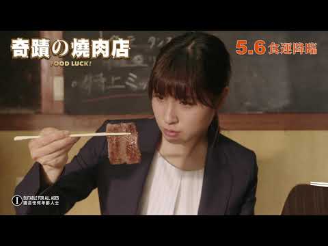 《奇蹟的燒肉店》預告 Food Luck ! HD Trailer