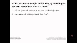 Vysotskiy consulting - Видеокурс Autodesk Revit MEP - 2.01 Связь между инженером и АР Vysotskiy consulting - Видеокурс Autodesk Revit MEP - 2.01 Связь между инженером и АР