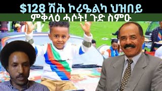 $128 ሽሕ ኮሪዔልካ ህዝበይ! ምቅላዕ ሓሶታት? ዜናታት ሰኑይ 3 ሰነ 2024