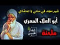 غير مجد في ملتي واعتقادي بلحن جميل أبو العلاء المعري في رثاء فقيه حنفي تلحين وصوت عمار محسن 