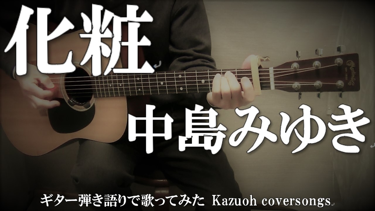 化粧 中島みゆき コード入り歌詞ハモリ付 ギター弾き語りｃｏｖｅｒ Kazuoh Youtube